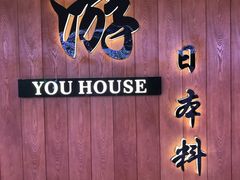-游You House(西单老佛爷店)