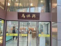 -清真马祥兴菜馆(云南北路店)