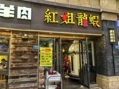 -红姐龙虾·烧烤·酸菜鱼(二十二年老店)