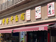 -带杏干面馆(洋湖景园店)