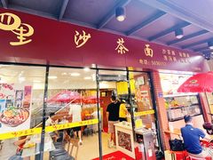 -四里沙茶面(湖滨四里店)