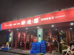 门面-醉烧膘·烧烤夜宵王(总店)