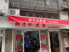 -胖子水煮(铁路三村无任何分店)