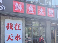-胖子鱼·天水麻辣鱼火锅(秦州407店)