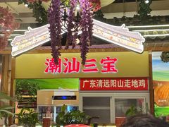 -潮汕三宝鲜牛肉火锅