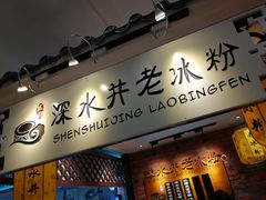 门面-深水井老冰粉(解放碑英利大融城店)