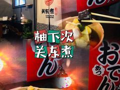 -柚下次·关东煮