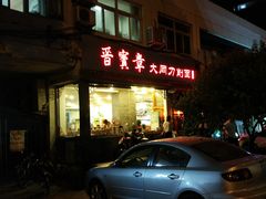 -晋宝章大同刀削面(月坛店)