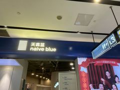 -天真蓝照相馆(宁波来福士店)