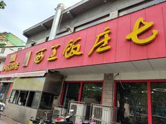 -小街锅贴(西工饭庄七分店)