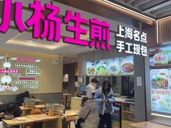 -小杨生煎(静安大悦城店)