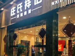 门面-庄氏祥记家常食府(国瑞建材家居博览中心店)
