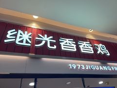 -1973继光香香鸡(大东方百货店)