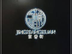 -京香轩·中餐厅(上海中庚聚龙酒店)