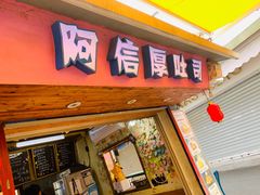 门面-阿信厚吐司(曾厝垵店)