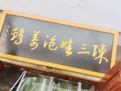 门面-陈三娃泡姜鸡