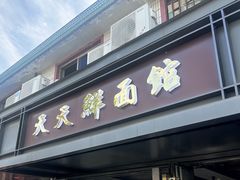 -天天鲜面馆(衡山路店)