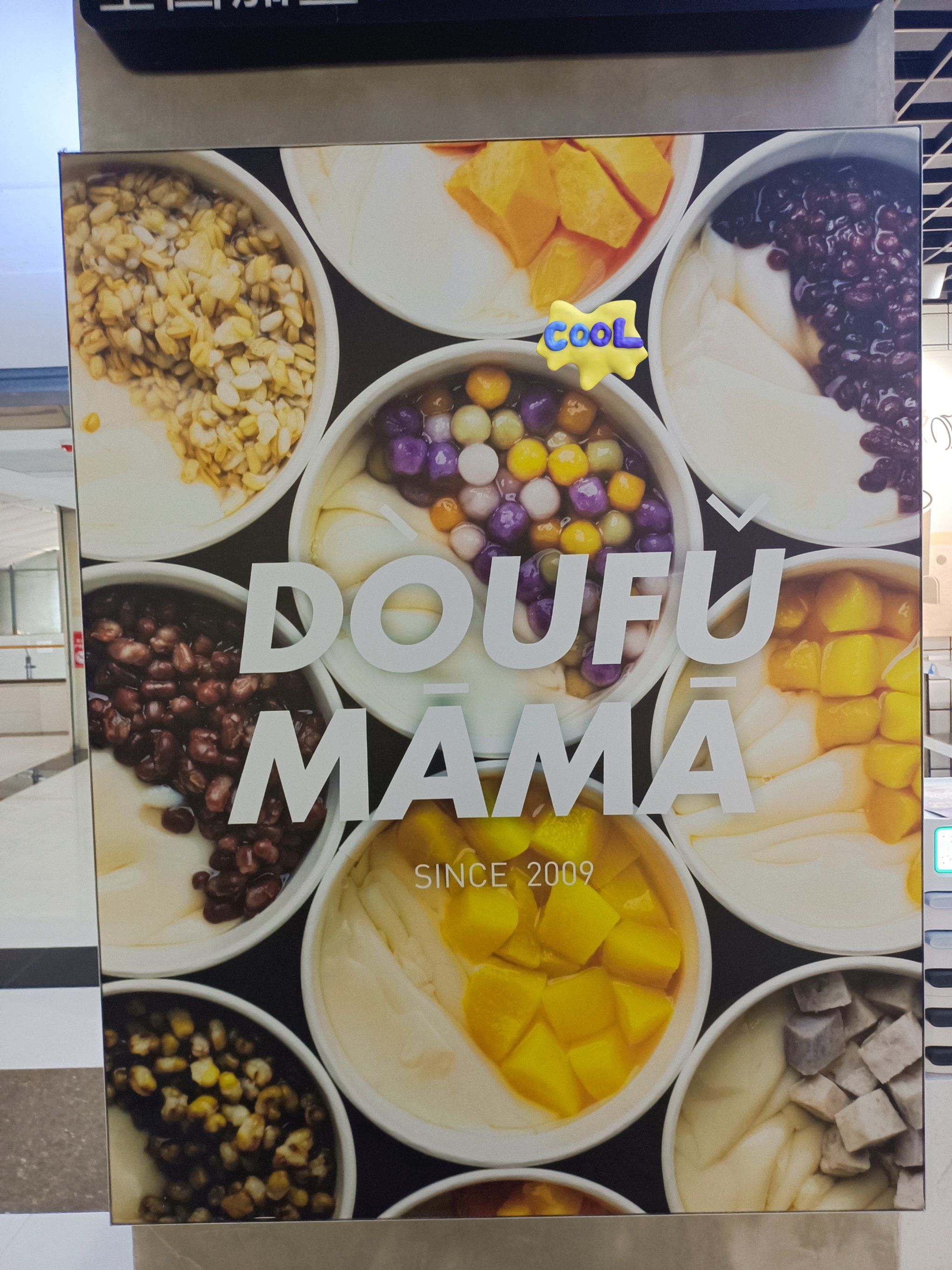 南国北都三楼的豆花妈妈,老板挺热情,服务态度也很好.