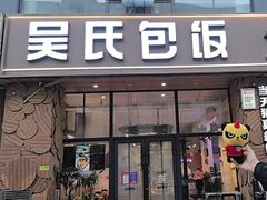 -吴氏包饭·传统民俗料理(延大学府店)
