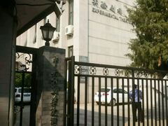 -中央戏剧学院(东城校区)