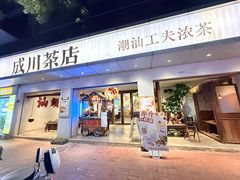 -成川茶店·潮汕工夫浓茶(万象店)