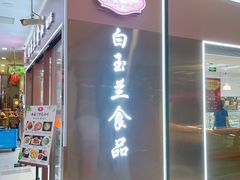 门面-白玉兰食品(中山公园龙之梦店)
