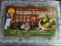 黑松露虾笋鲜肉青团-王家沙点心店(万航渡路店)