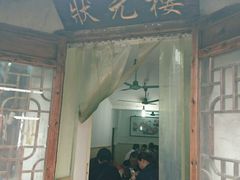 -状元楼(东大街店)