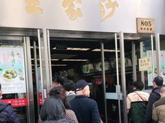 门面-王家沙点心店(南京西路总店)