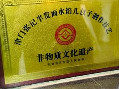 -津门张记包子铺(华昌道店)