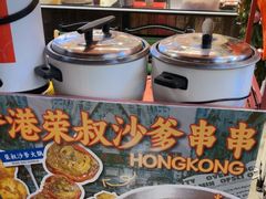 -荣叔港式沙嗲牛肉火锅(正佳潮流店)