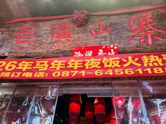 -老滇山寨•云南特色菜•地方菜•民族风情歌舞表演(金碧店)