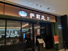 -萨莉亚意式餐厅(杭州滨江天街店)