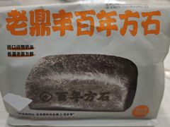 -老鼎丰(靖宇街总店)