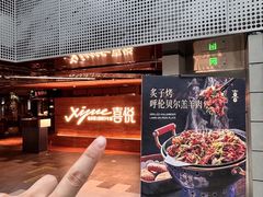 -喜悦烤鸭·新京菜(王府井店)