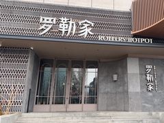 -罗勒家·养生火锅· Bistro(大望路店)