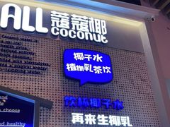 门面-蔻蔻椰·鲜萃椰子水(COCO Park店)