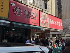 -吴山烤禽 (吴山路店)