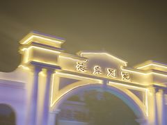 -南戴河旅游度假区