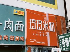 -玲玲米粉·新疆现炒米粉(大十字总店)