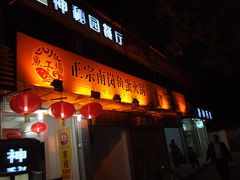 -章记正宗南岗鱼蛋火锅