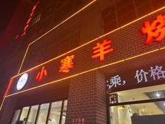 -小寒羊烧烤(凯瑞时代大厦店)