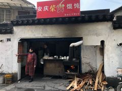 门面-安庆柴火馄饨(马道街店)