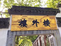 -楼外楼(玉泉店)