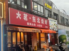 -大茗东北烧烤·鹤岗小串·老式麻辣烫(紫藤路店)