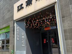 -江南驿·二十余年创意杭帮味(良渚玉鸟集店)