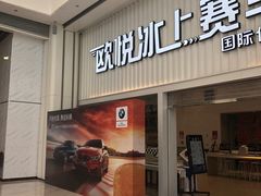 -欧亚汇集(飞跃路店)
