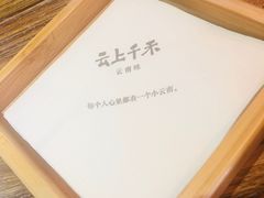 -云上千禾(水上店)