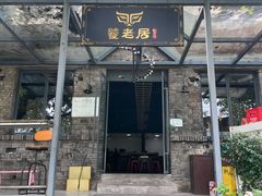 -饕老居耙牛肉(北碚总店)