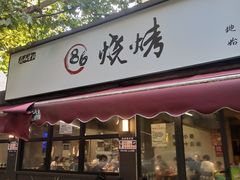 -86烧烤 | 江湖菜(石人总店)